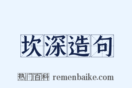 坎深造句是什么意思的图片